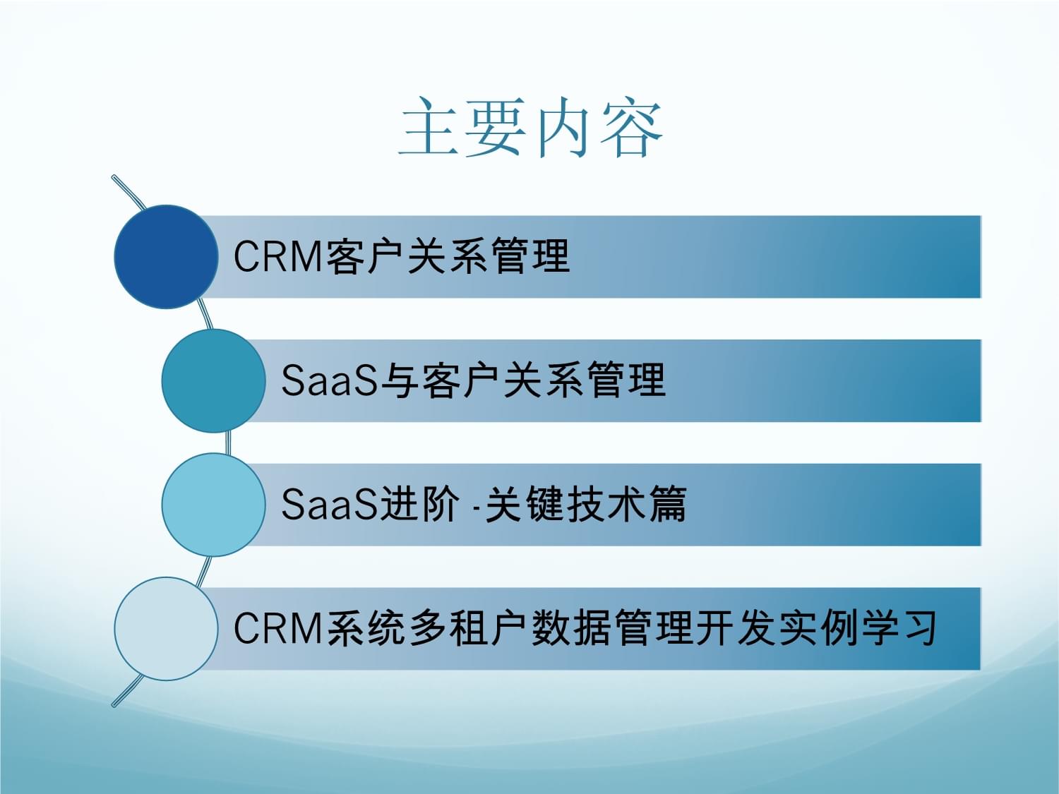 CRM客戶關(guān)系管理核心技術(shù)與應(yīng)用解析