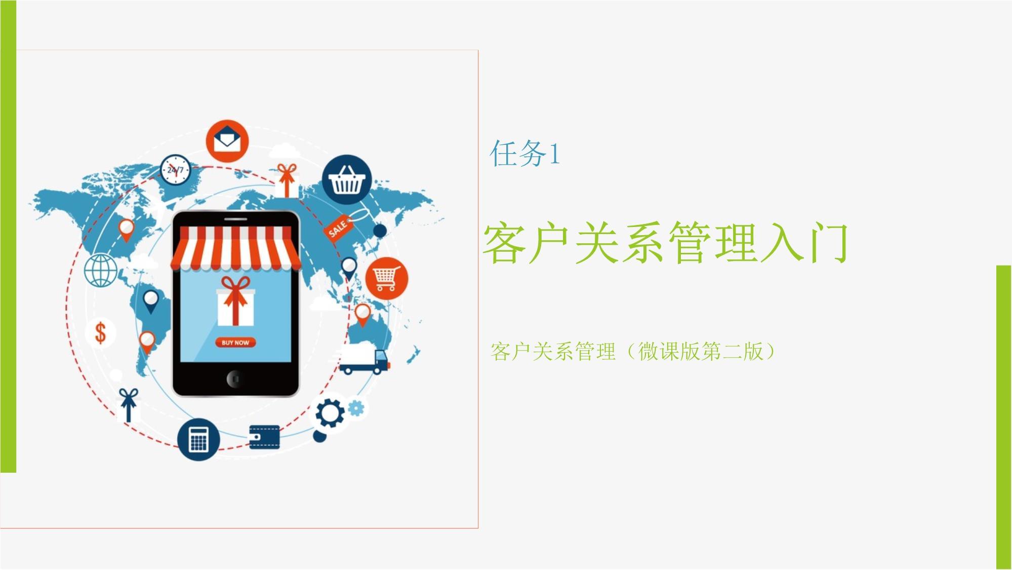 客戶關(guān)系管理入門 開啟以客戶為中心的商業(yè)旅程